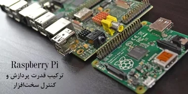 برد رزبری پای؛ ترکیب قدرا پردازش و کنترل سخت افزار
