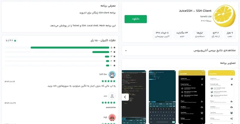 اجرا دستورات با JuiceSSH (بهترین برای اتصال به سرور)