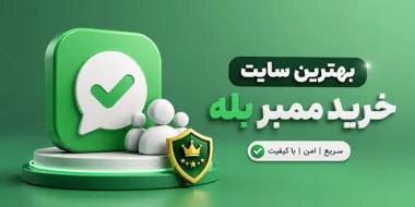 سایت خرید ممبر بله (معرفی 4 سایت)