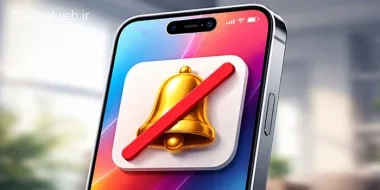 جلوگیری از نمایش نوتیفیکیشن روی قفل صفحه آیفون