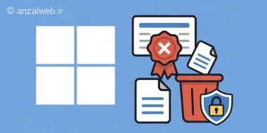 آموزش حذف certificate از ویندوز