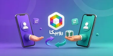تبادل در روبیکا راهی مناسب برای افزایش ممبر