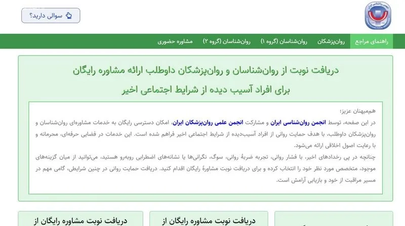 سرویس حمایتی &nbsp;انجمن روان&zwnj; شناسی و انجمن علمی روان&zwnj; پزشکان ایران