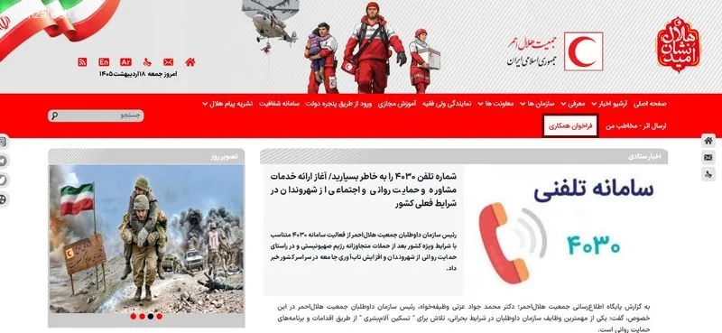 سامانه تلفنی 4030 هلال احمر