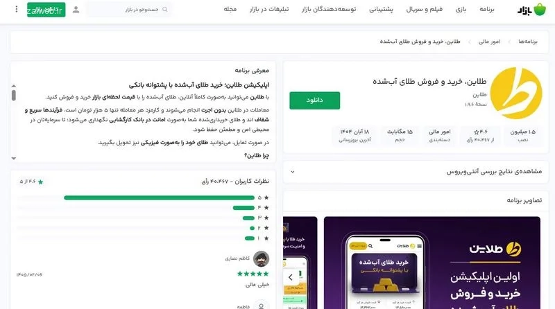 دانلود برنامه خرید و فروش طلا، طلاین (اندروید و آیفون)