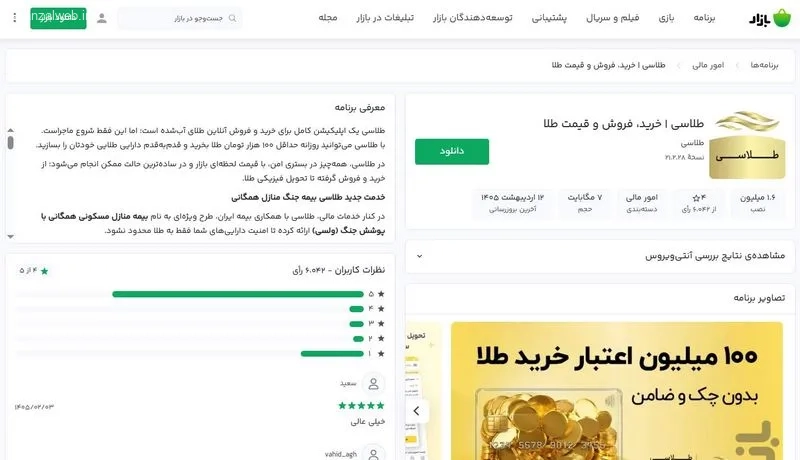 اپلیکیشن فروش و خرید طلا طلاسی (اندروید و آیفون)