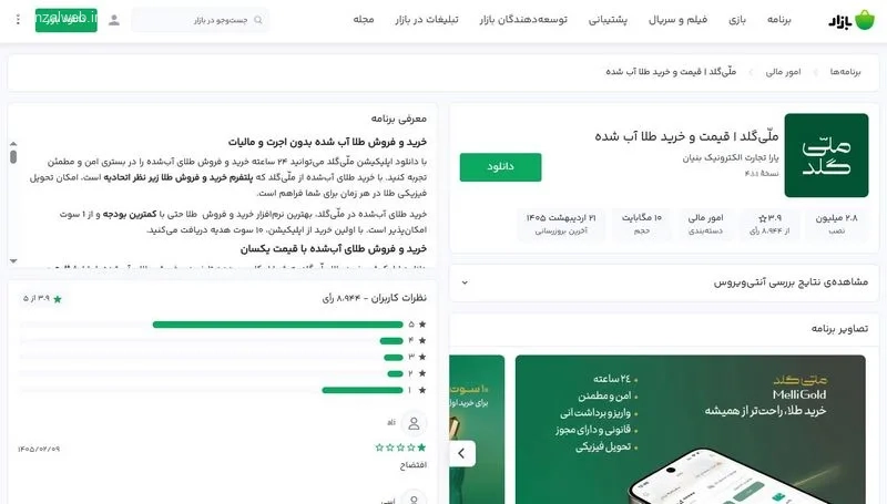 برنامه ملی&zwnj; گلد (اندروید و آیفون)