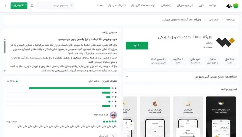 نرم افزار خرید و فروش طلا ایرانی وال&zwnj; گلد (اندروید و وب اپ)
