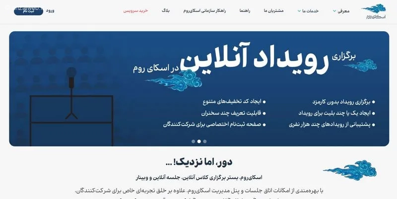 برگزاری جلسه آنلاین گروهی با اسکای روم