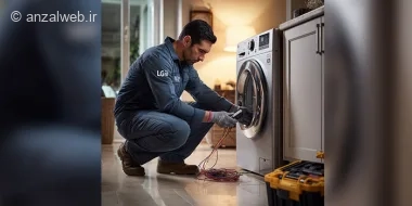 تعمیرکار حرفه‌ای ال‌جی در رشت در حال تعمیر ماشین لباسشویی
