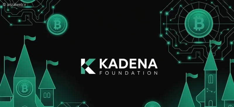 شبکه کادنا (Kadena)
