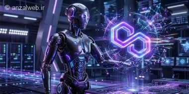 آینده ارز پالیگان یا Polygon از نظر هوش مصنوعی (پیش بینی قیمت، ریسک و مزیت ها)