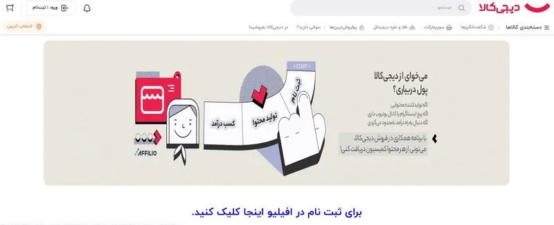 سیستم همکاری در فروش دیجی&zwnj; کالا
