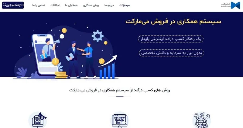 سیستم همکاری در فروش می&zwnj; مارکت