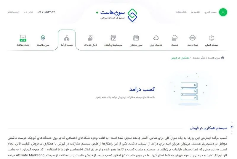 سیستم همکاری در فروش سون هاست