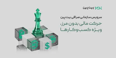 تحول در خدمات مالی به کسب‌وکارها با سرویس سازمانی بیت‌پین