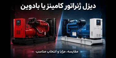 بادوین یا کامینز