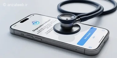 آموزش فعال سازی و کار با Run Diagnostics آیفون (تست سلامت گوشی آیفون)