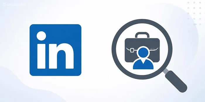 چگونه از طریق لینکدین کار پیدا کنیم؟ کاریابی در لینکدین