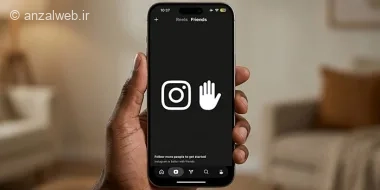 جلوگیری از نمایش فعالیت شما در تب Friends ریلزهای اینستاگرام