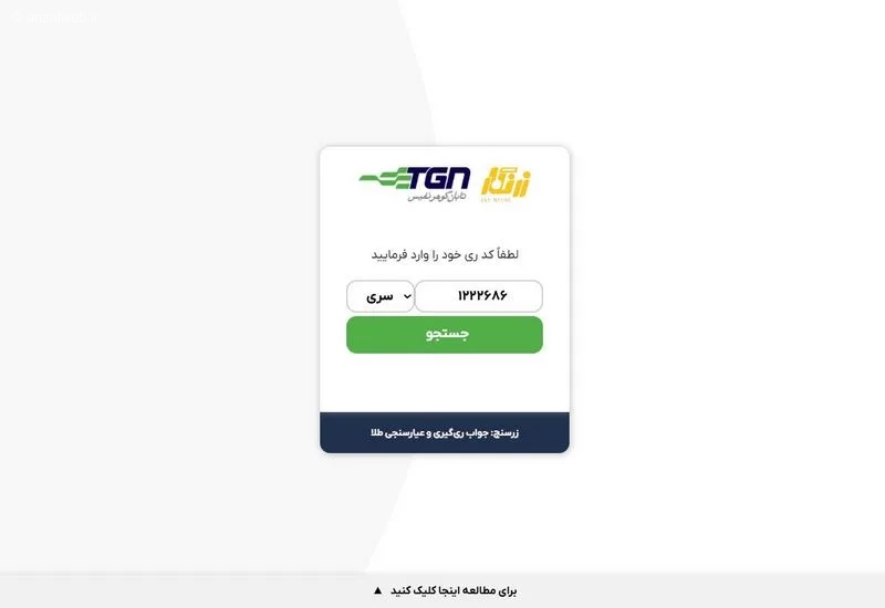 استعلام انگ طلای آب شده 