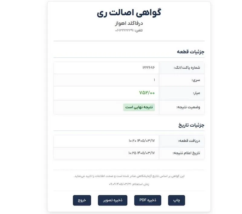 گواهی استعلام ری گیری طلا