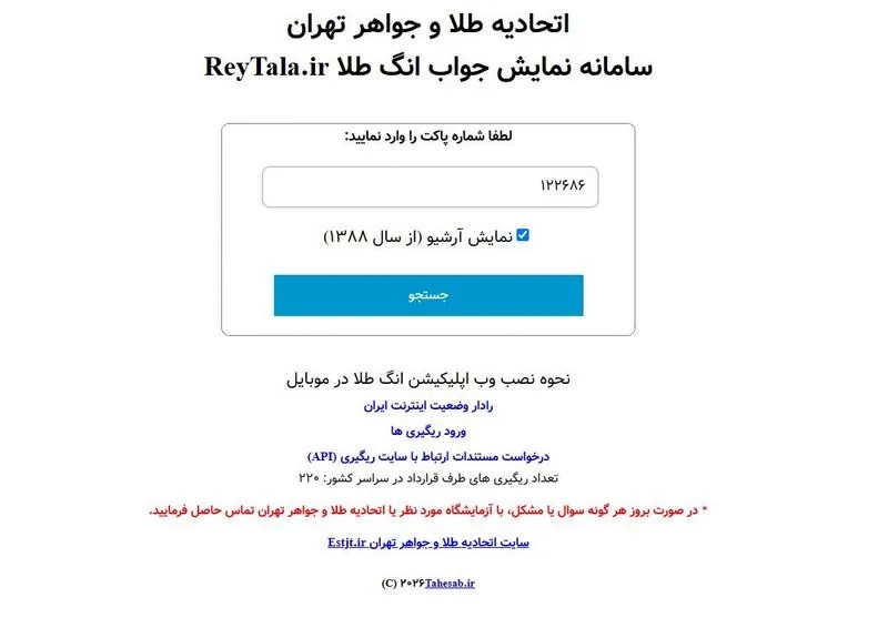 استعلام طلای آب شده از سامانه ری&zwnj; گیری اتحادیه طلا و جواهر تهران