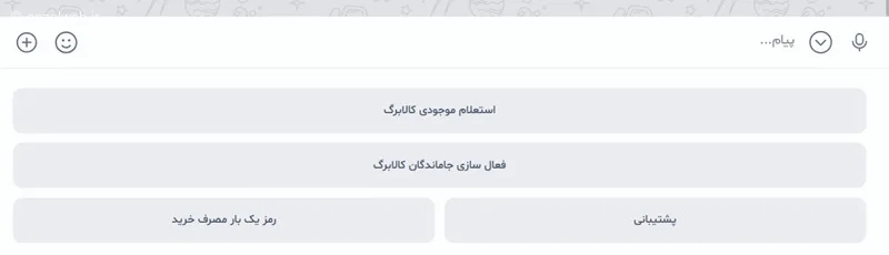 گزینه استعلام موجودی کالابرگ