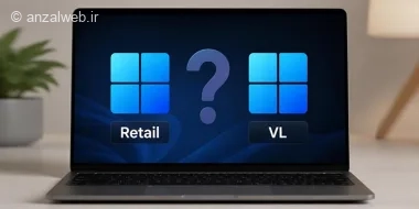 تفاوت نسخه VL و Retail ویندوز 11 چیست؟
