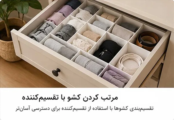 کشوهای خانه را خلاقانه تقسیم&zwnj;بندی کنید