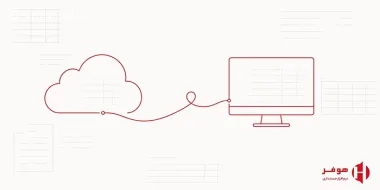 نرم‌افزار حسابداری آنلاین یا نصبی؟ 7 معیار مهم برای انتخاب بهتر