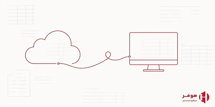 نرم‌افزار حسابداری آنلاین یا نصبی؟ 7 معیار مهم برای انتخاب بهتر
