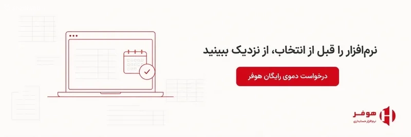 درخواست دمو نرم افزار حسابداری