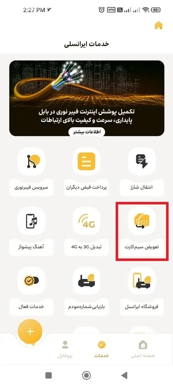 گزینه تعویض سیم کارت