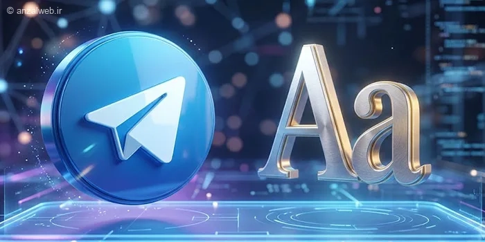 آموزش تغییر تغییر فونت تلگرام