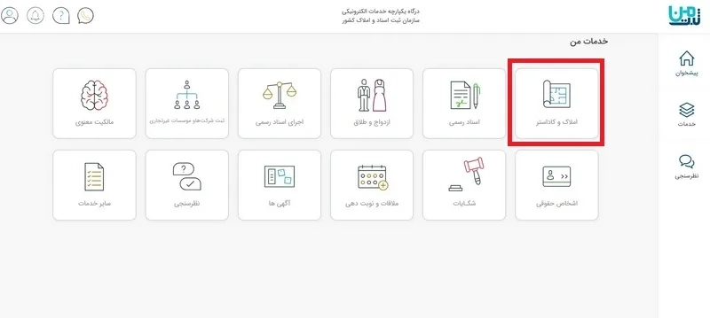 آموزش استعلام مالکیت ملک از سامانه ثبت من