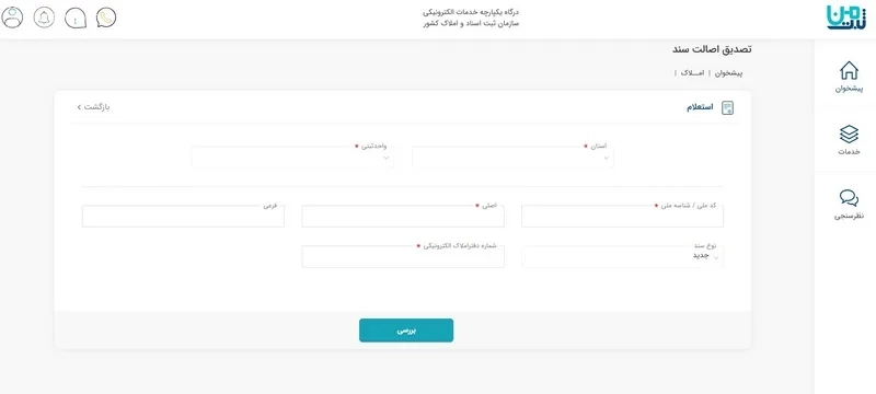 استعلام با کد ملی، پلاک ثبتی و..