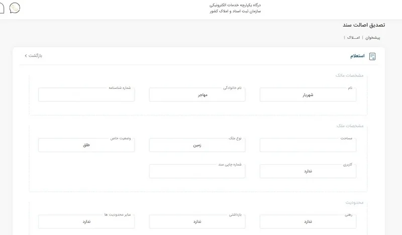 اطلاعات کامل ملک استعلام شده در ثبت من