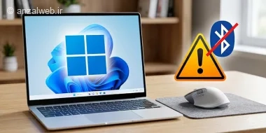 حل مشکل قطع و وصل شدن موس بی سیم بلوتوث در ویندوز 11