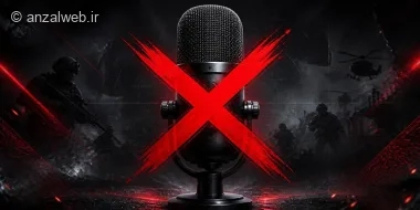 آموزش حل مشکل غیب و غیرفعال شدن مایک در کالاف دیوتی موبایل