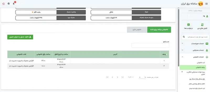 جدول خاموشی را در تب خاموشی
