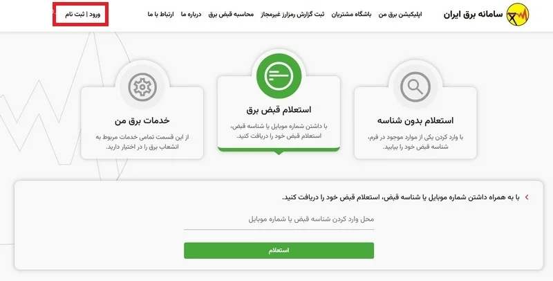 آموزش دیدن جدول خاموشی برق از طریق سامانه آنلاین