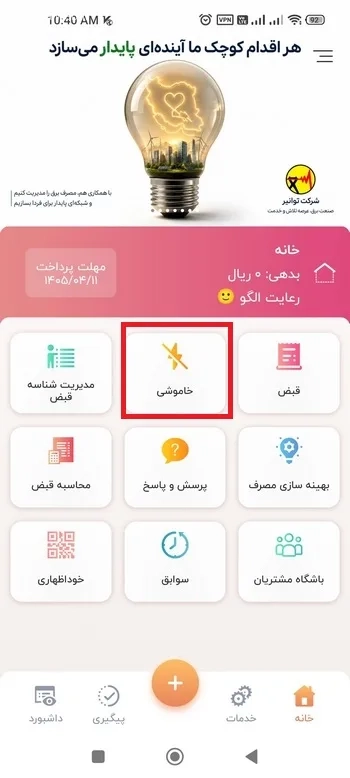 گزینه خاموشی&zwnj;