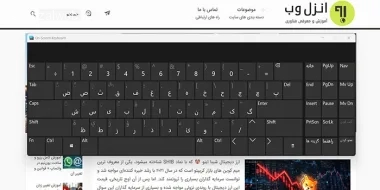 آموزش فعال كردن كيبورد مجازی لپ تاپ ویندوز 11