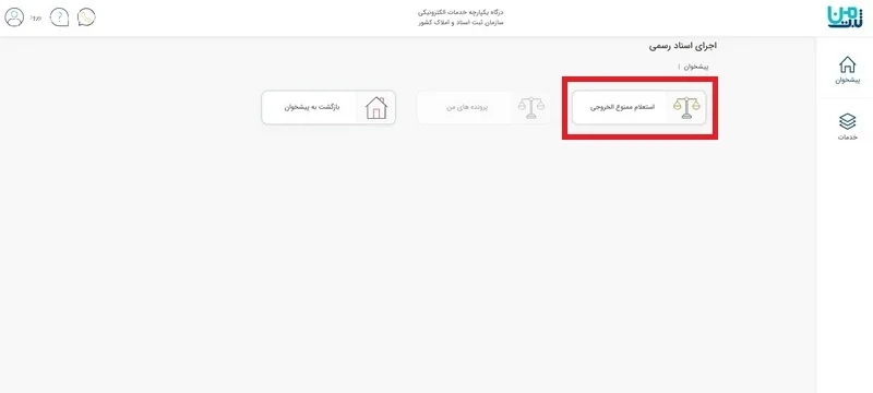 استعلام ممنوع&zwnj; الخروجی ثبت اسناد