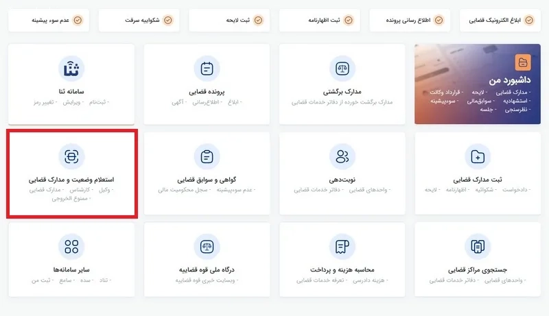 استعلام وضعیت و مدارک قضایی