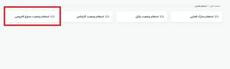 استعلام ممنوع&zwnj; الخروجی