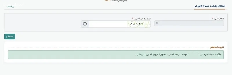 نتیجه استعلام ممنوع&zwnj; الخروجی