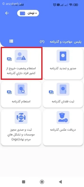 استعلام وضعیت خروج از کشور افراد دارای گذرنامه