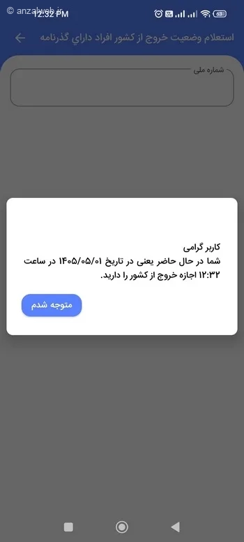 پیام کاربر گرامی تا تاریخ شما اجازه خروج از کشور را دارید یا ندارید
